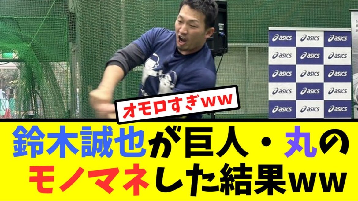 鈴木誠也が巨人丸佳浩のバッティングをモノマネした結果【なんJ反応】