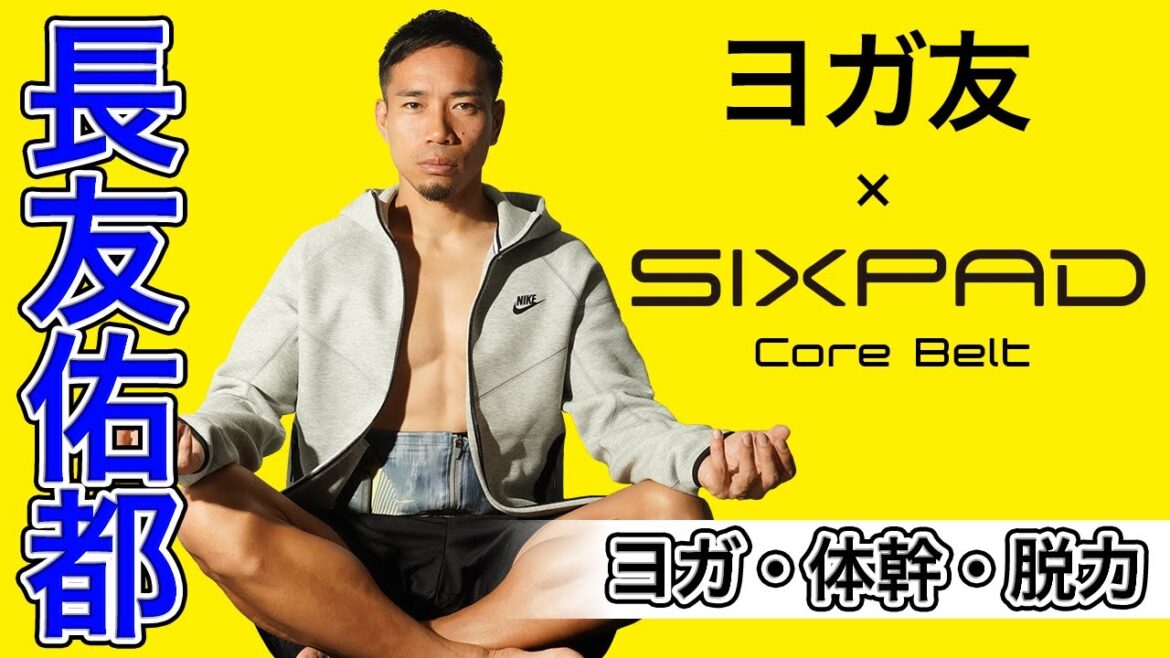 長友佑都選手のヨガ友実践〜ココロとカラダを変える〜