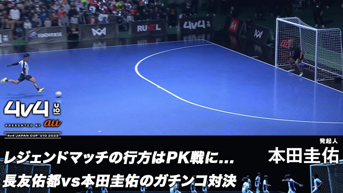 #長友佑都 の強烈なシュートも #本田圭佑 がしっかりPKストップ!! #4v4 #レジェンドマッチ