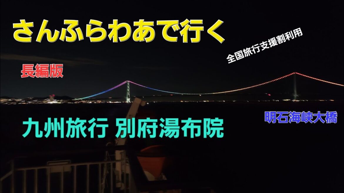 [長編版]九州へ全国旅行支援割を使ってフェリー旅 2022.9.19～21