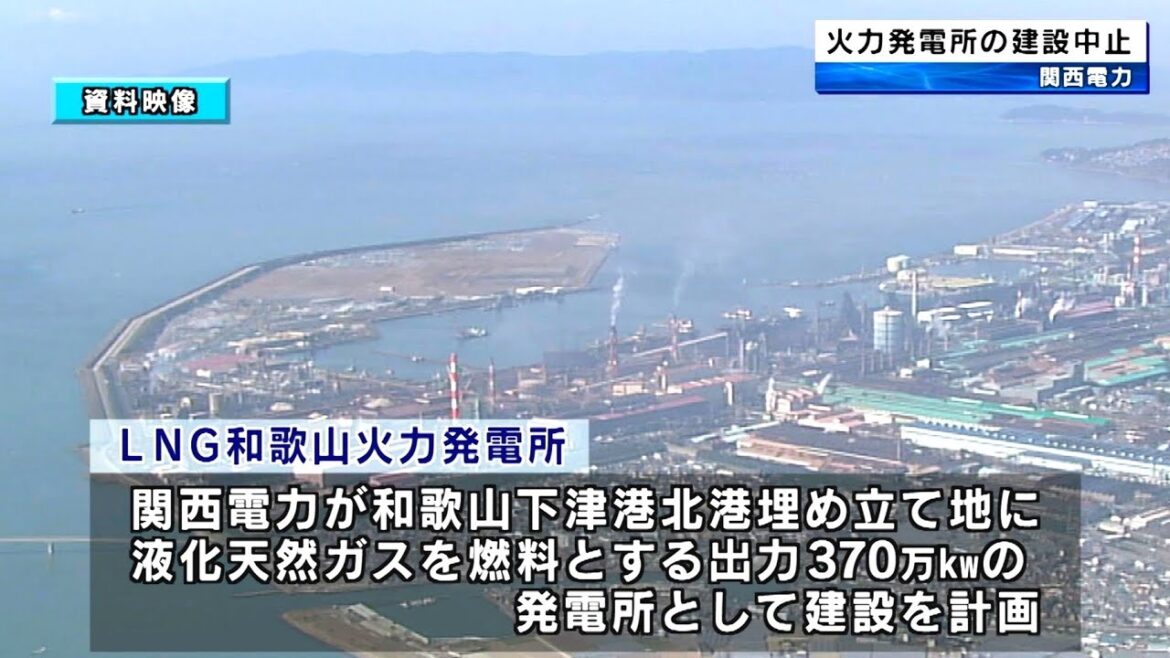 関西電力　LNG和歌山火力発電所建設計画を中止　和歌山市