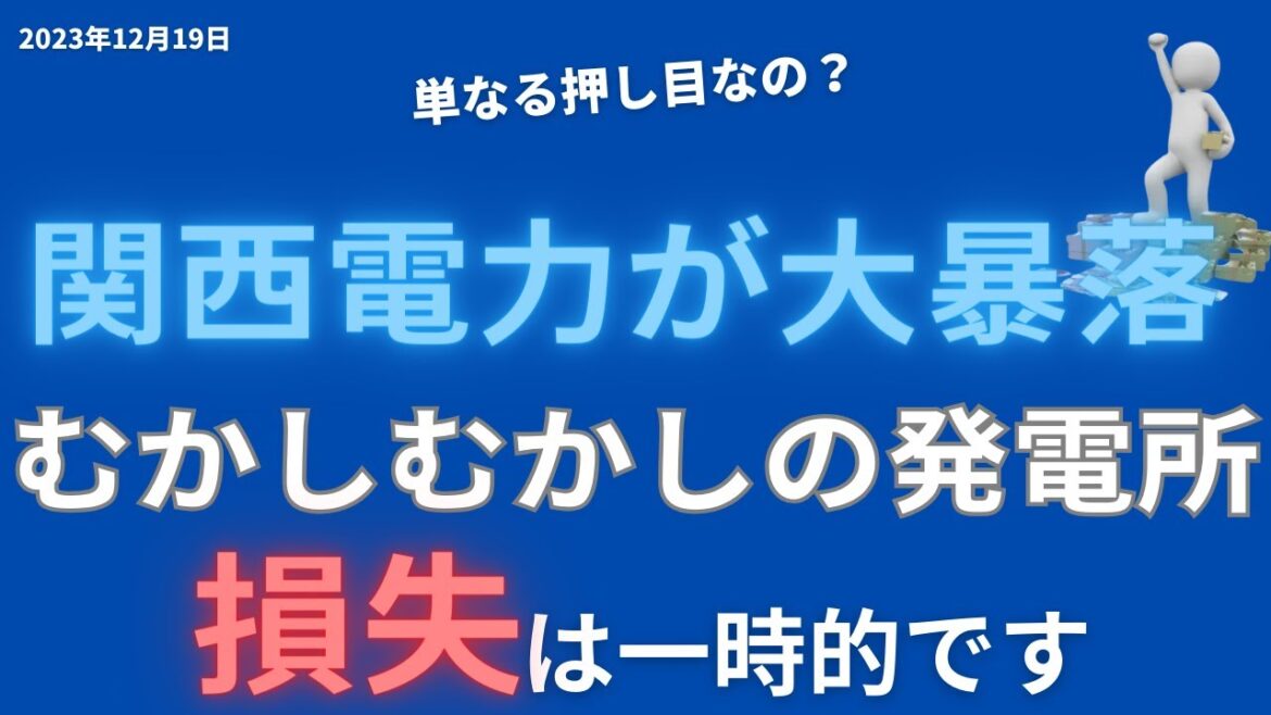 関西電力株が大暴落。和歌山発電所とは？円高メリットで2024年は上昇するのか。