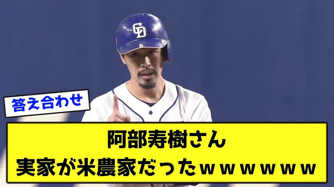 阿部寿樹さん、実家が米農家だったｗｗｗｗｗｗ【なんJ反応】
