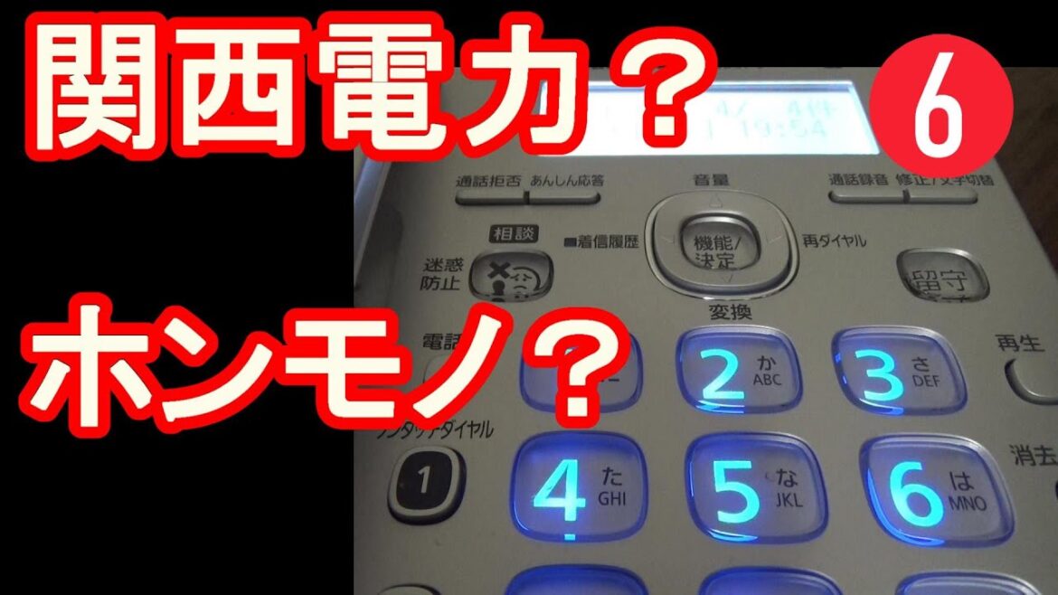 電話 6 - これ、ホンモノの関西電力さんですか？