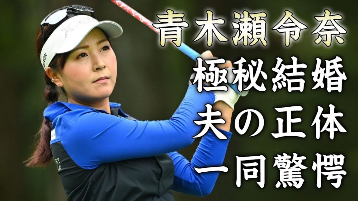青木瀬令奈の『旦那』と言われる男性の正体...コーチとのまさかの関係性に驚きを隠せない...ツアー５勝目を達成した女子ゴルファーの結婚しない理由がヤバすぎた...