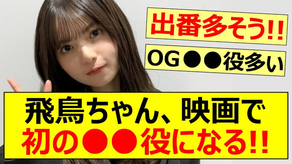 飛鳥ちゃん、映画で初の●●役になる!!【乃木坂46・齋藤飛鳥・元乃木坂・マイホームヒーロー】