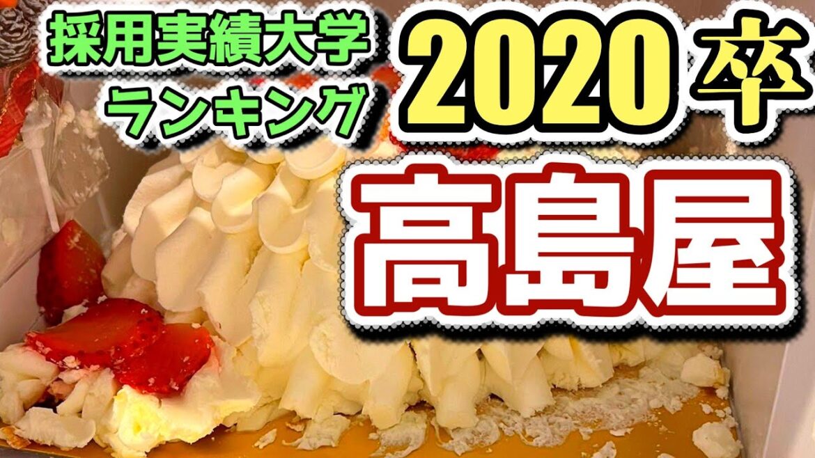 高島屋（Takashimaya）採用大学ランキング【2020年卒】