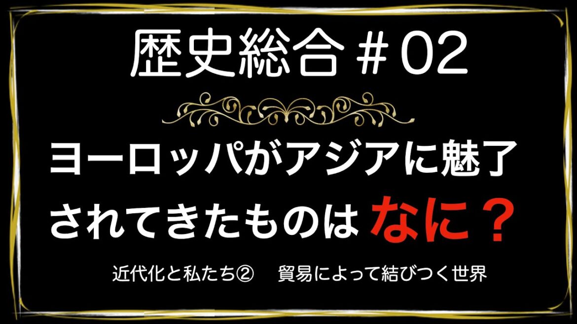 高校歴史総合 第2時間目「貿易によって結びつく世界」アニメーション解説