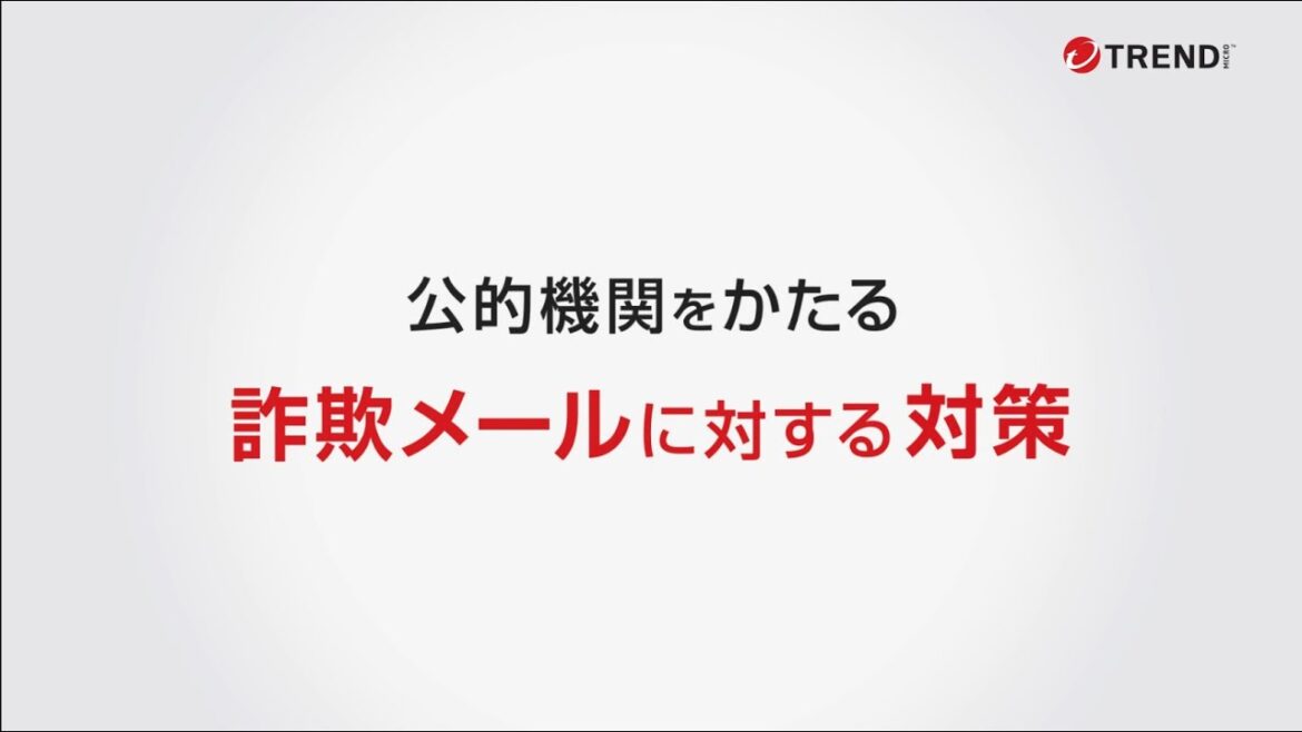 （脅威情報）公的機関を騙り送られてくる詐欺メール
