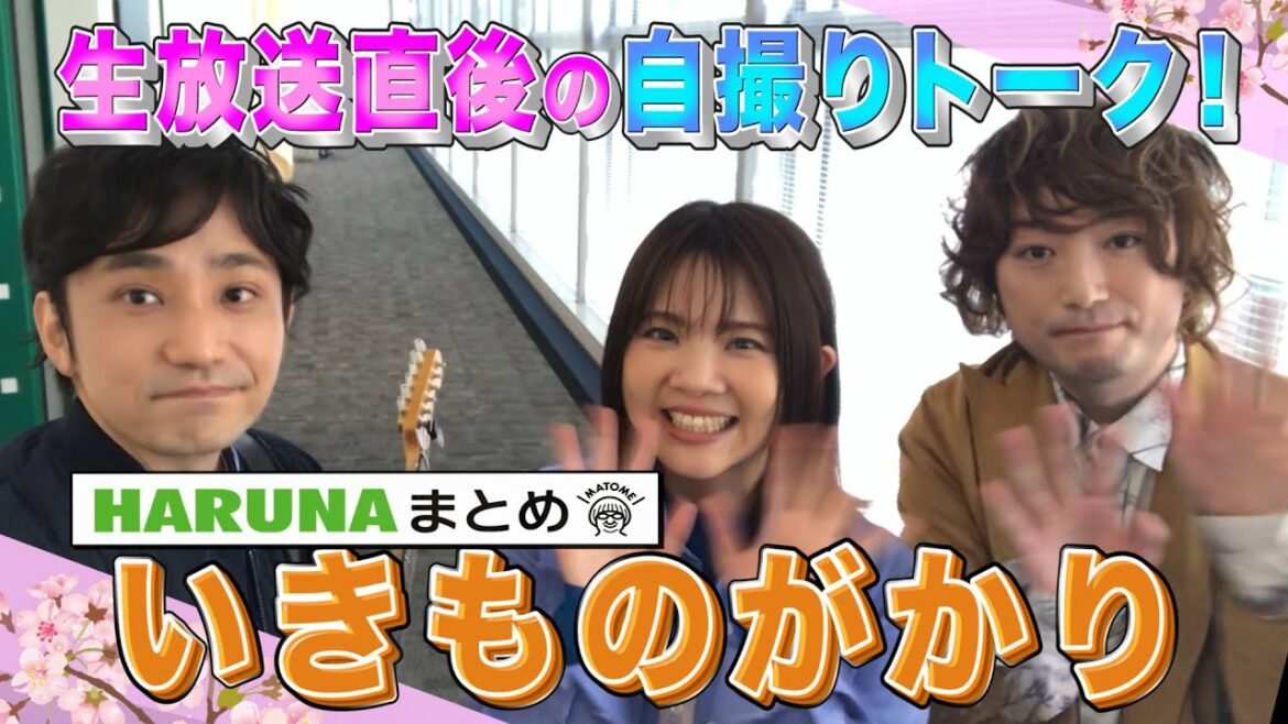 ＜スッキリ＞いきものがかり「TSUZUKU」生歌唱直後の自撮りトーク【地上波未公開】