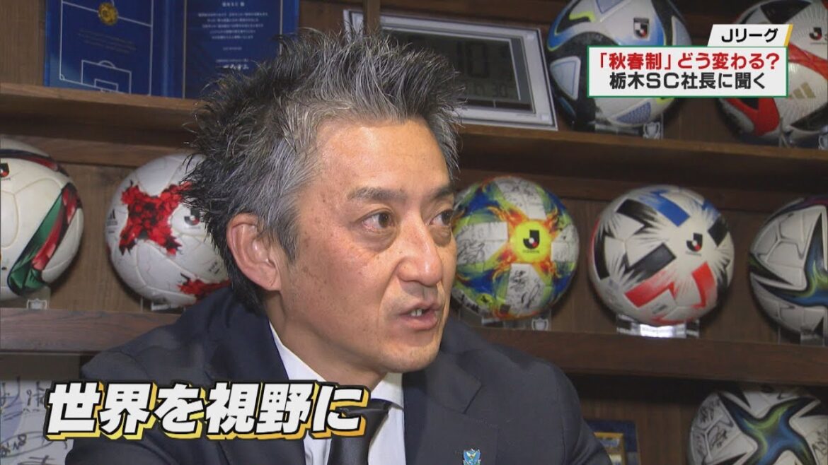 Ｊリーグ２０２６シーズン「秋春制」を受けて　栃木ＳＣ橋本社長は？