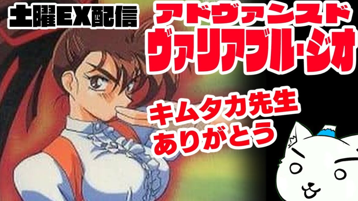 #064【レトロゲーム実況】アドヴァンスド ヴァリアブル・ジオ（PS1）
