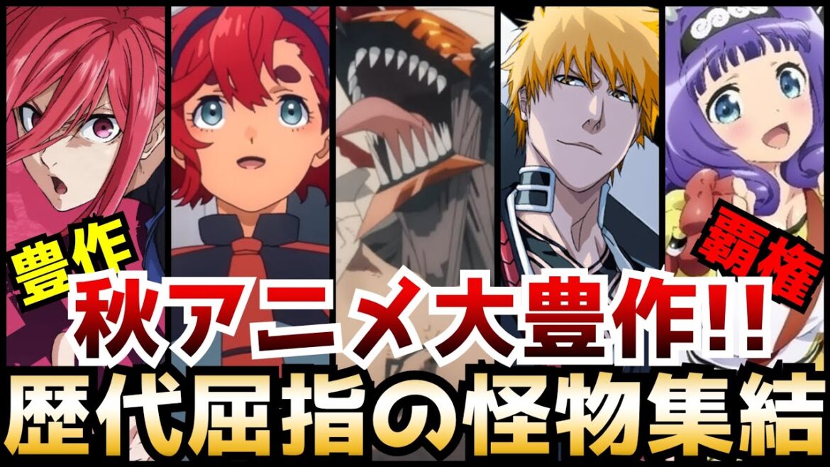 10月から始まる秋アニメが歴代屈指に大豊作すぎると話題沸騰！期待の新作から待望の続編まで注目作品を一挙紹介【チェンソーマン、水星の魔女、アキバ冥途戦争、不徳のギルド、BLEACH】