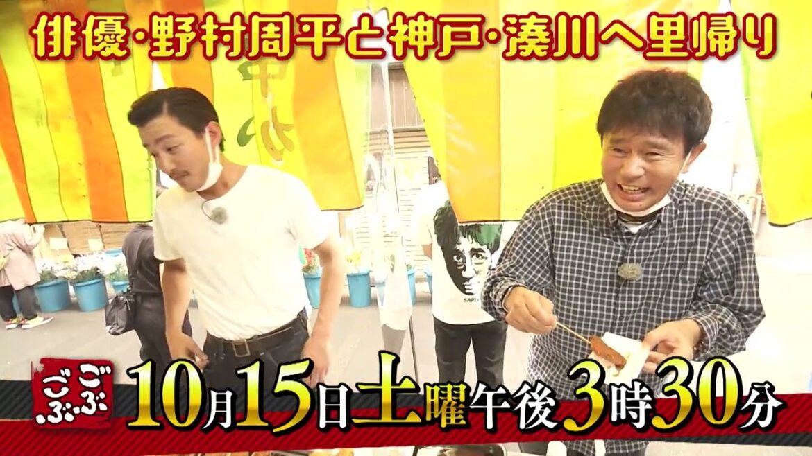 10月15日(土) 午後 3:30放送『ごぶごぶ』90分スペシャル　俳優・野村周平の地元、神戸・湊川へ里帰り