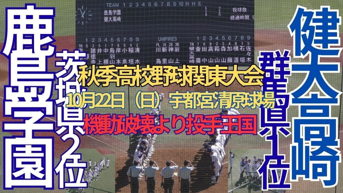 10月22日（日）秋季高校野球関東大会　鹿島学園対健大高崎　試合前シートノック　宇都宮清原球場