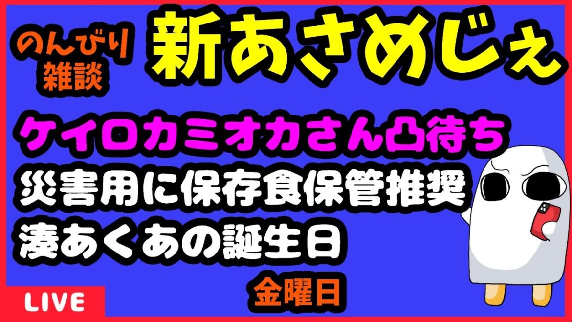 1626.【おはV#904】【新あさめじぇ#715】2023年12月1日 のんびり雑談【コル・ネルウス・メジェド】ケイロカミオカさん凸待ち、災害用に保存食保管推奨、湊あくあの誕生日