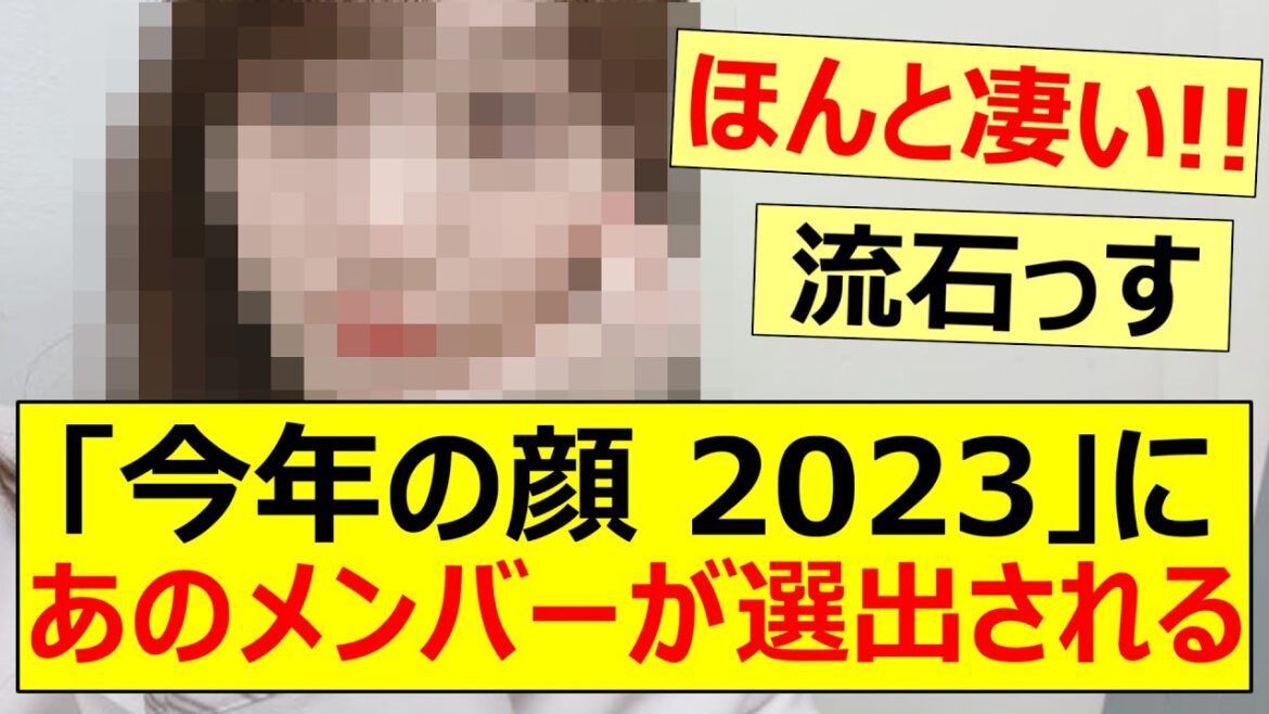 「今年の顔 2023」にあのメンバーが選出される!!【乃木坂46・山下美月】