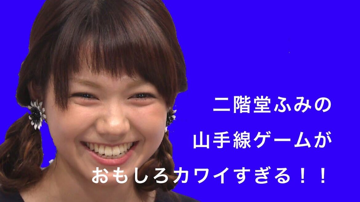 二階堂ふみの山手線ゲームがおもしろカワイすぎる！！