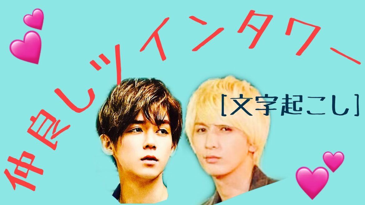 [文字起こし]超仲良しツインタワー
