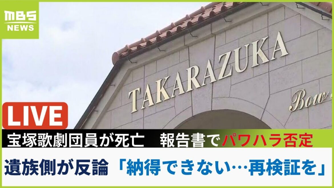 【LIVE】「パワハラ認めず解決はあり得ない」宝塚歌劇団員が死亡　調査結果でパワハラ認めず遺族側が反論「報告書は再検証すべき」　277時間の時間外労働の実態は