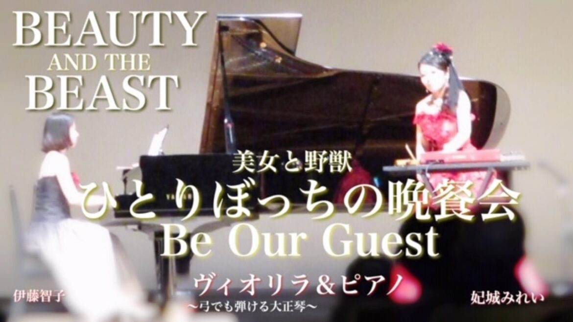 【ヴィオリラ】ビー・アワ・ゲスト(美女と野獣)弓でも弾ける大正琴~violyre & piano  cover【Mirei Kishiro】 【ヴィオリラ】ビー・アワ・ゲスト(美女と野獣)弓でも弾ける大正琴~violyre & piano  cover【Mirei Kishiro】