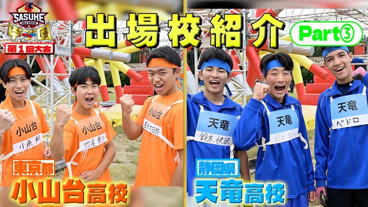【未来のスター誕生へ】SASUKE甲子園出場校紹介③ BS-TBS12月3日夜7時放送