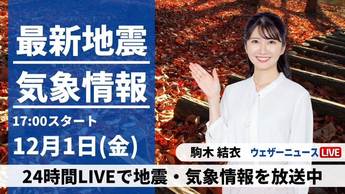 【LIVE】最新気象・地震情報 2023年12月1日(金)／12月は全国的に寒いスタート 北日本は明日まで積雪増加に注意〈ウェザーニュースLiVEイブニング〉