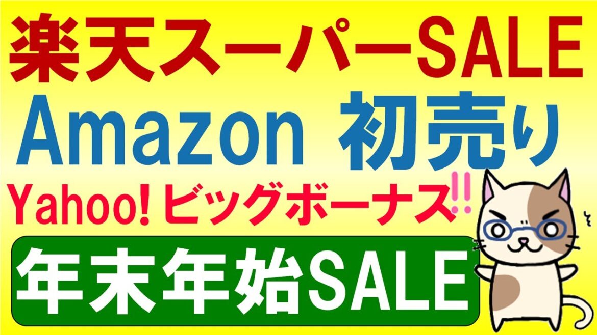 楽天スーパーセール・Amazon BLACK FLIDAY・Apple初売りetc。2023年12月お得なSALE情報☆