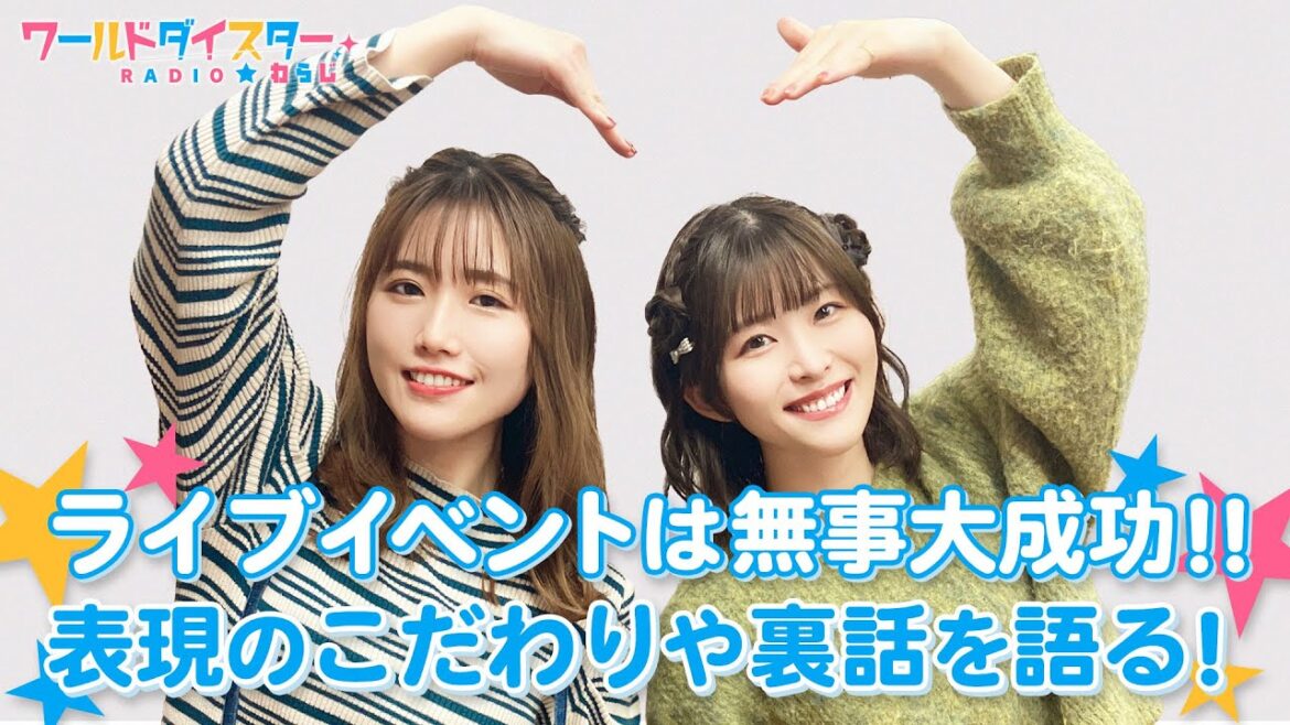 ライブイベントを振り返る！一番頑張ったのは、シリウスのエース！？(ワールドダイスターRADIO☆わらじ)＃49