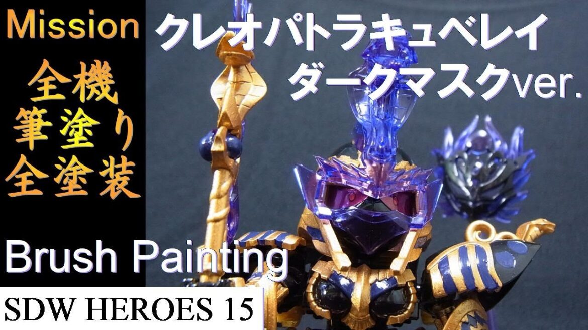 【SDガンダムワールド ヒーローズ 筆塗り】15機目☆闇落ち姫☆SDW クレオパトラキュベレイ ダークマスクVer.【Brush Painting】