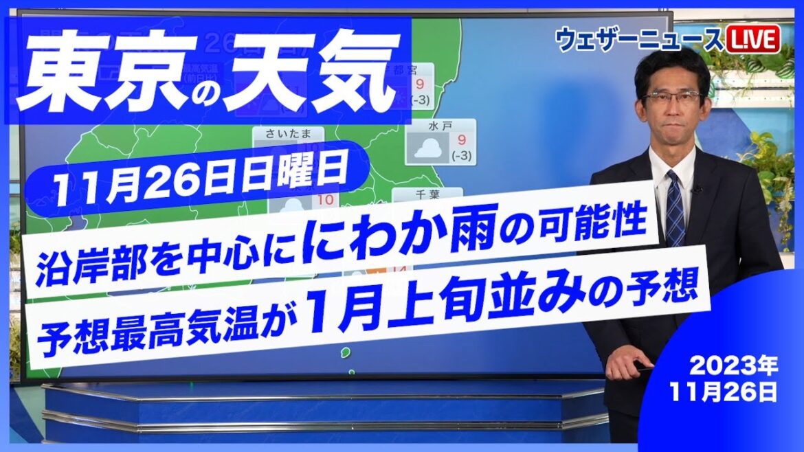 【東京天気】にわか雨・1月上旬並みの寒さ（26日7時更新）