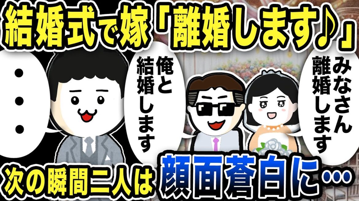 【2ch修羅場スレ】結婚式で嫁「離婚します♪」と堂々の不倫宣言…次の瞬間不倫ラリカップルは顔面蒼白に…
