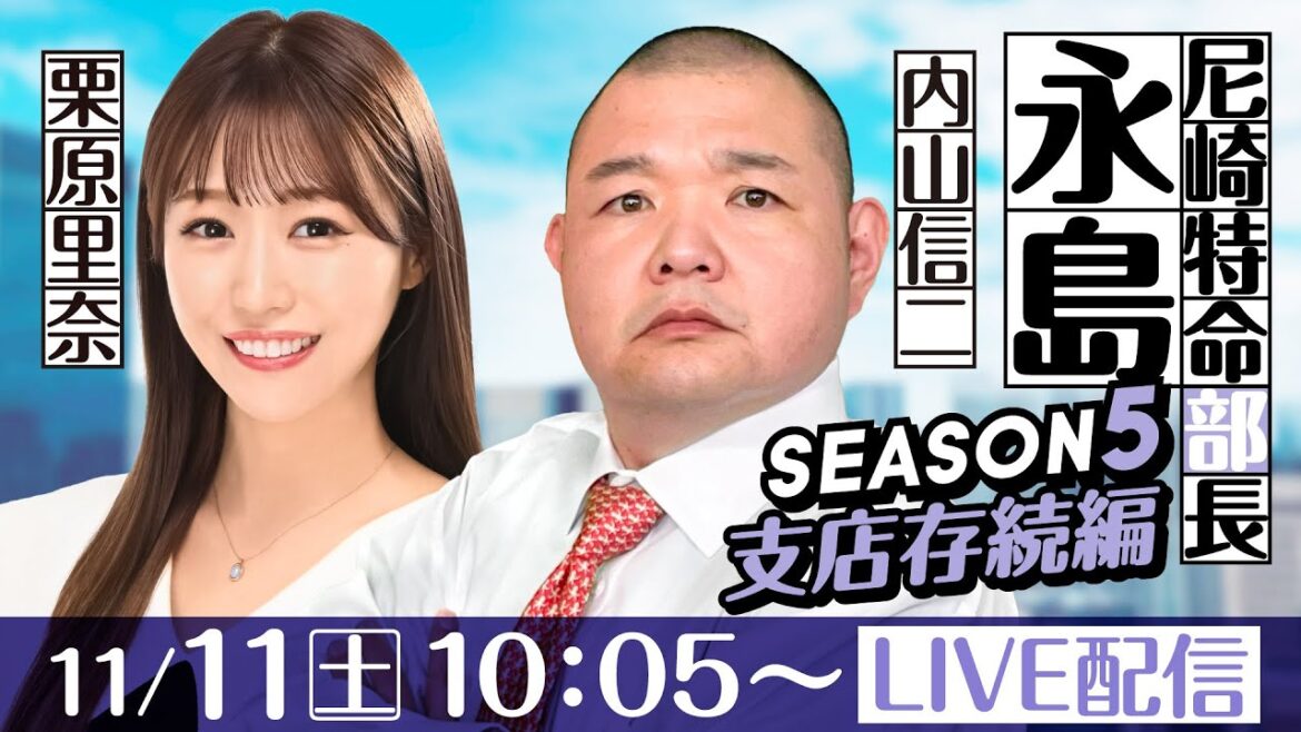 尼崎特命部長　永島 SEASON5　支店存続編　第13話【にっぽん未来プロジェクト競走 in 尼崎/2日目】内山信二＆栗原里奈