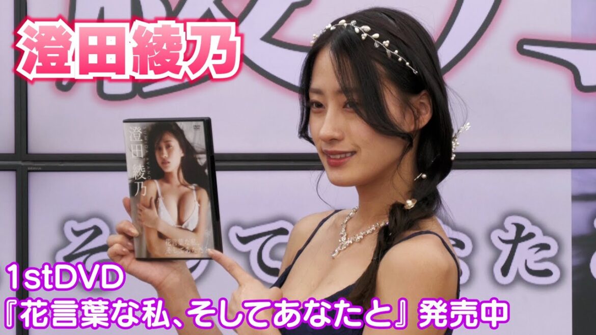 【澄田綾乃】1stDVD『花言葉な私、そしてあなたと』発売！