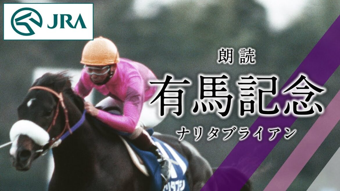 【声優・梶裕貴】「朗読 有馬記念」ナリタブライアン | JRA公式
