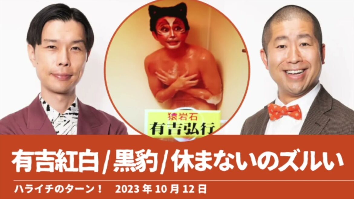 有吉紅白/黒豹/休まないのズルい【ハライチのターン！】2023年10月12日