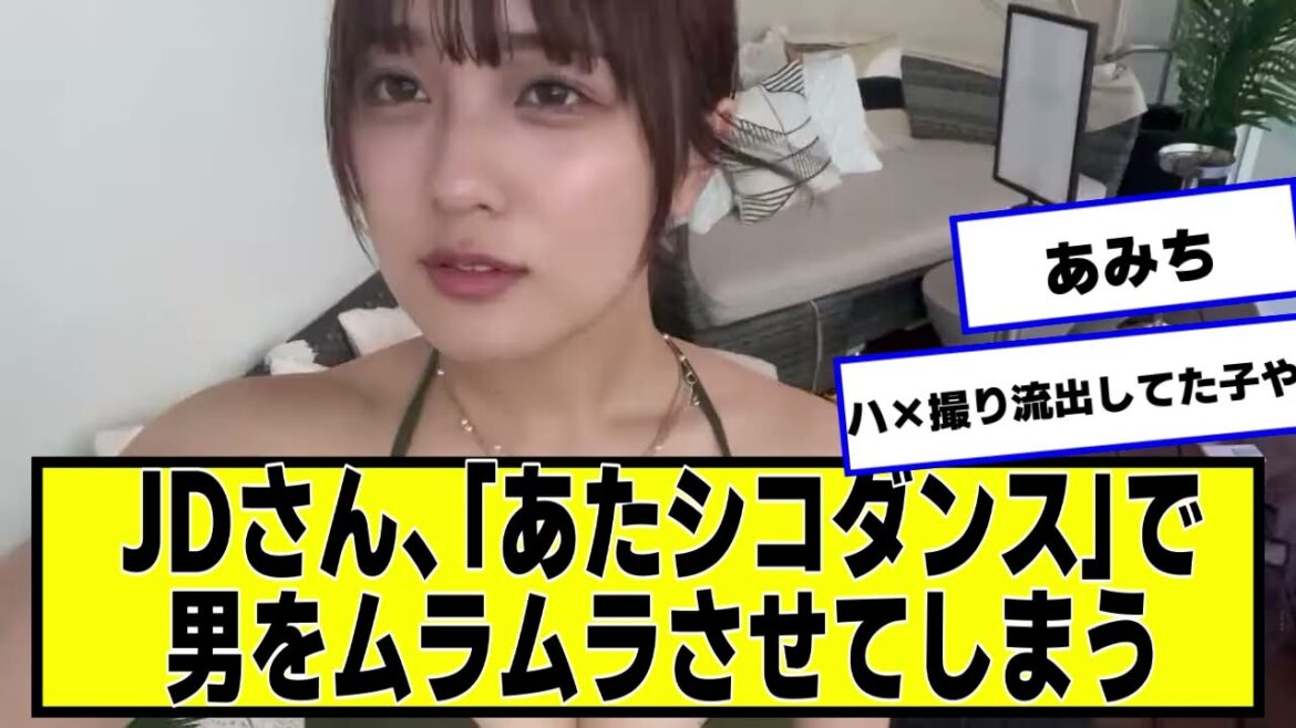 JDさん、「得意のTiktokダンス」で男達を魅了する #あみち【ネットの反応】 JDさん、「得意のTiktokダンス」で男達を魅了する #あみち【ネットの反応】