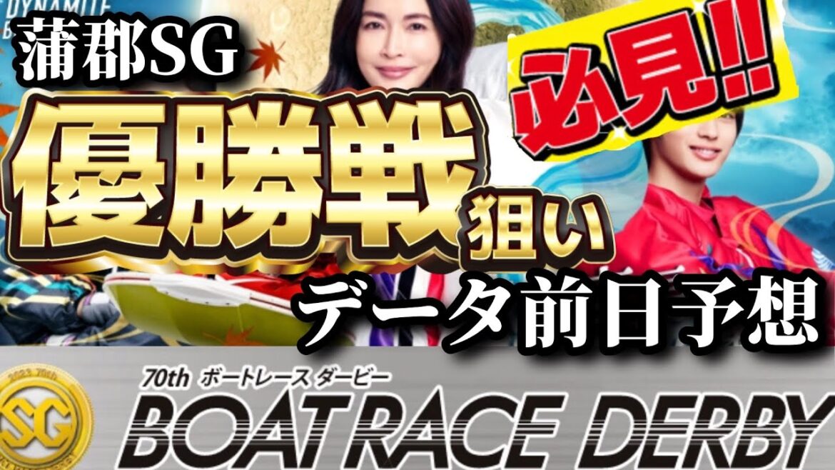 【競艇予想・データ】蒲郡SG ボートレースダービー 優勝戦 データ前日予想！主役峰選手！買い目絞る。#競艇 #ボートレース