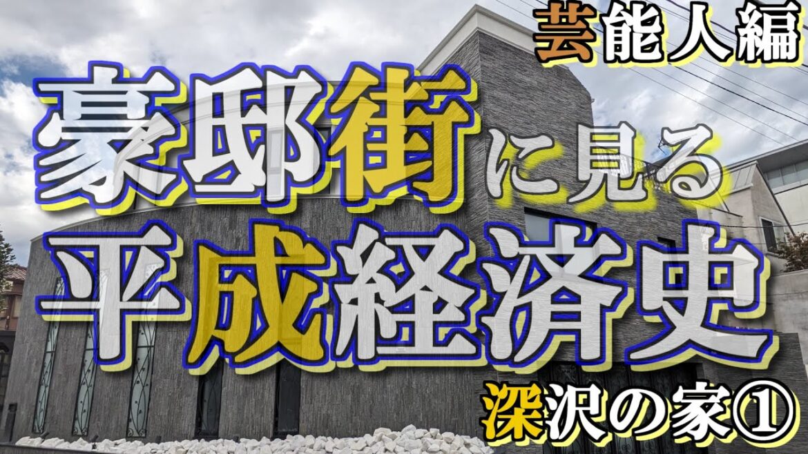 深沢の豪邸街①芸能人編【豪邸街に見る平成経済史】長渕剛・川合俊一・福西崇史・神田うの・羽生善治・石橋貴明・上田晋也・久石譲・Jの豪邸 深沢の豪邸街①芸能人編【豪邸街に見る平成経済史】長渕剛・川合俊一・福西崇史・神田うの・羽生善治・石橋貴明・上田晋也・久石譲・Jの豪邸