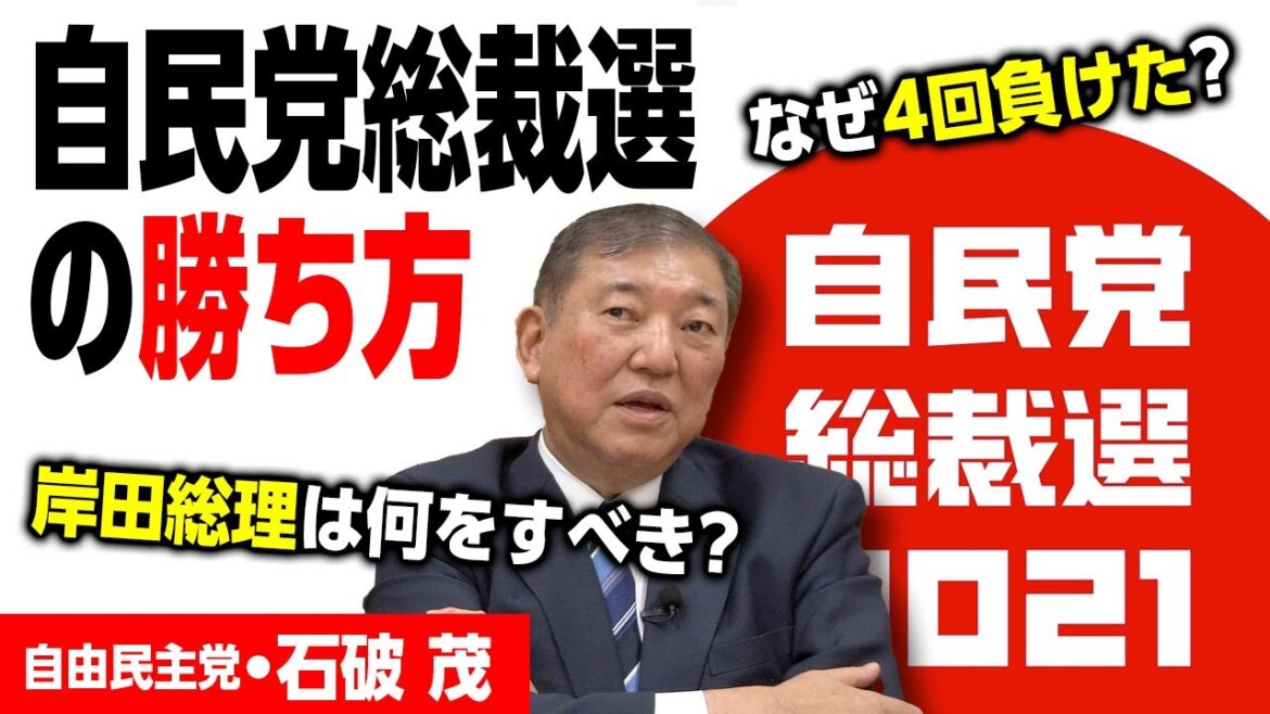 【自民党総裁選の勝ち方】自民党・石破茂が語る「過去4回の敗因」/岸田総理は今何をすべき? |第253回 選挙ドットコムちゃんねる #2 【自民党総裁選の勝ち方】自民党・石破茂が語る「過去4回の敗因」/岸田総理は今何をすべき? |第253回 選挙ドットコムちゃんねる #2