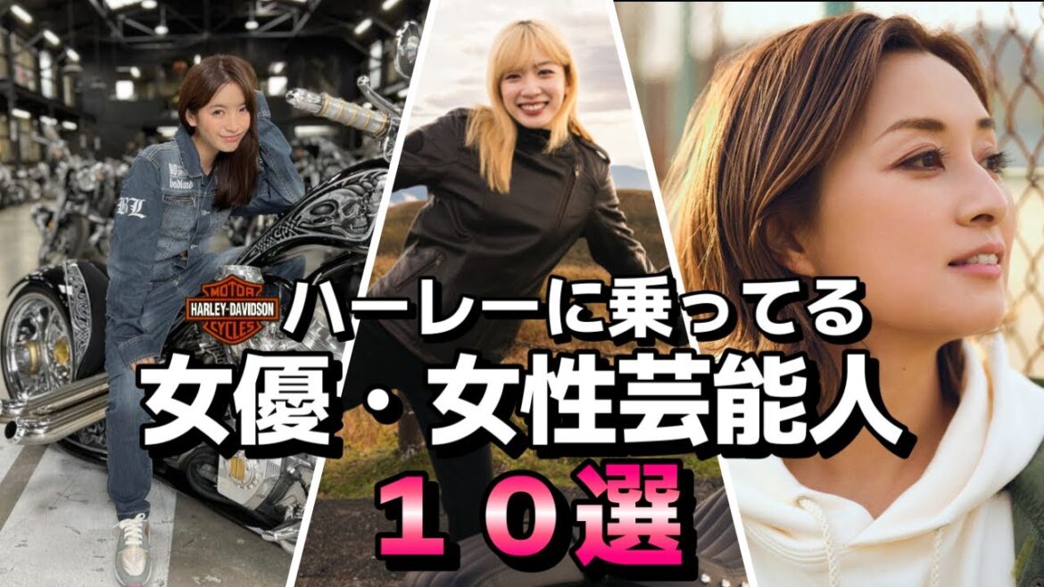 【永野芽郁さんハーレー購入記念】ハーレーダビッドソンに乗ってる女優・女性芸能人１０選【バイク女子】