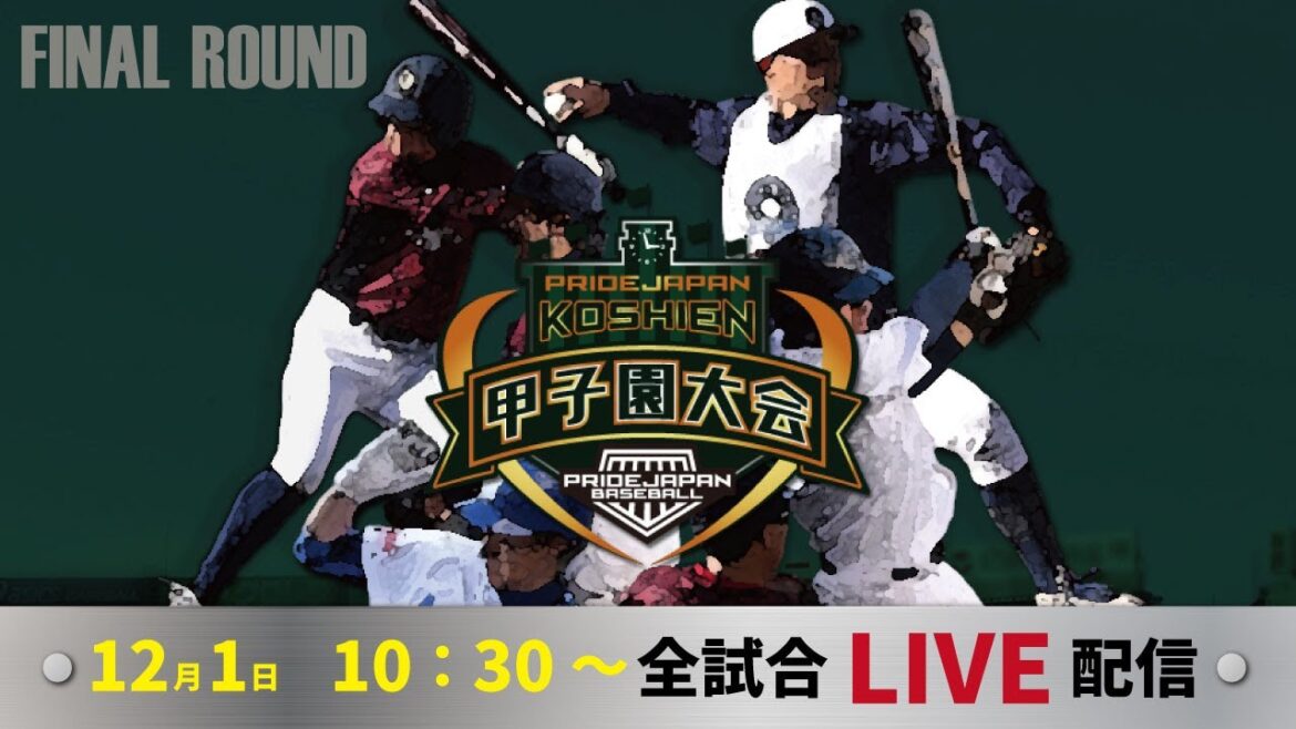 プライドジャパン甲子園大会2023FINAL