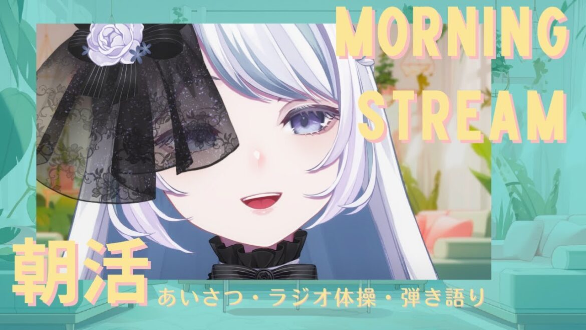 あなたのおはよう待ってます！ラジオ体操&弾き語りをお届け♪《VTuber/#夜世生宵》