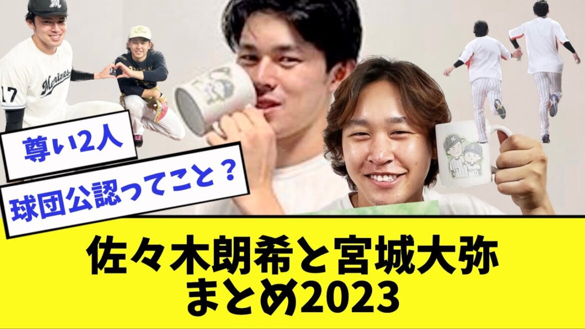 【総集編】ロッテ佐々木朗希とオリックス宮城大弥の仲良しエピソードまとめ2023【2ch 5ch】【なんJ】