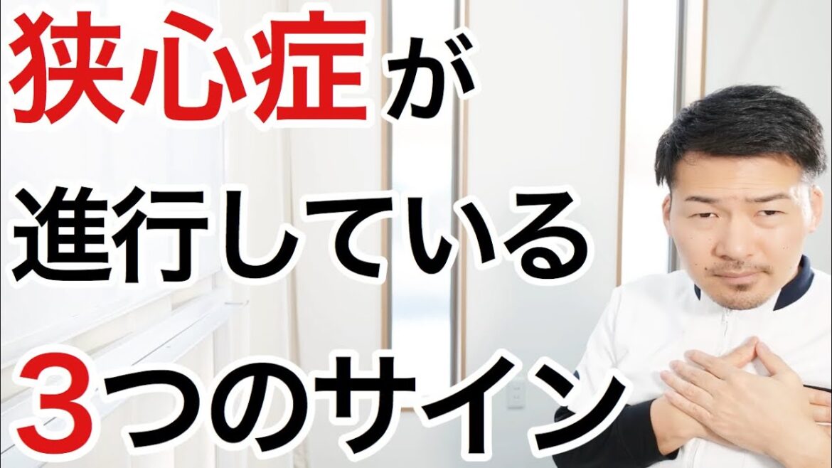 【見逃すな】狭心症が進むと体に現れる３つの前兆