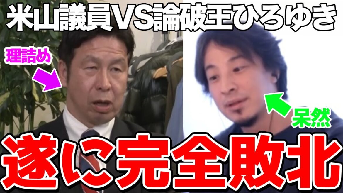 【ひろゆき】米山隆一にフルボッコにされてしまうひろゆき【切り抜き/論破】