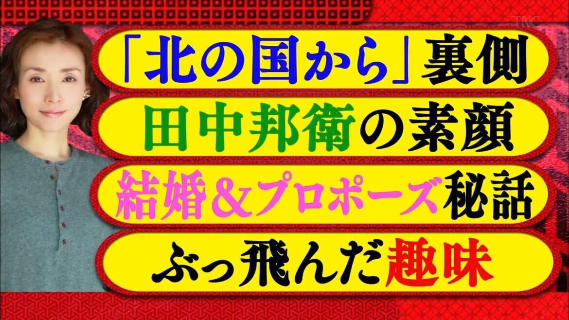 《ダウンタウンなう》中嶋朋子 国民的女優こんな本性だった!「北の国から｣撮影秘話& 夫息子からクレーム