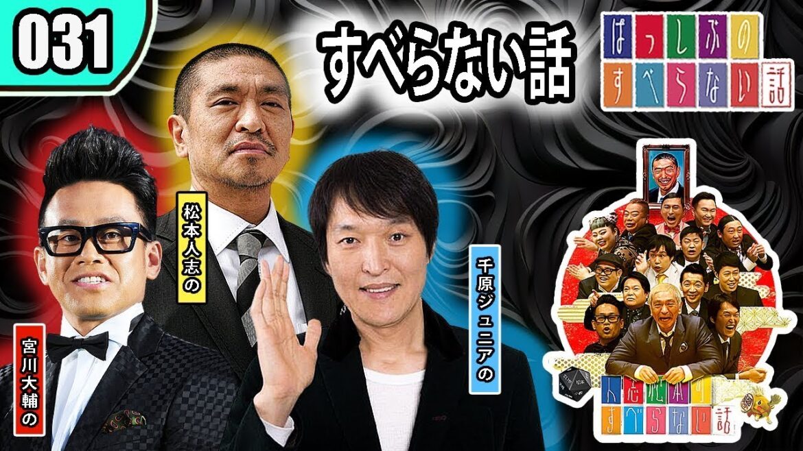 【すべらない話】 #031 年最佳・松本人志 ・人気芸人フリートーク面白い話 まとめ『作業用・睡眠用・聞き流し・BMG』