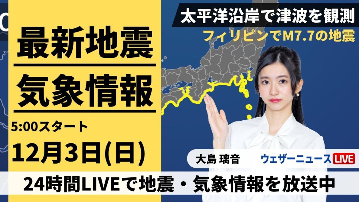 【LIVE】最新気象・地震情報 2023年12月3日(日)/太平洋沿岸で津波を観測・フィリピンでM7.7の地震〈ウェザーニュースLiVEモーニング〉