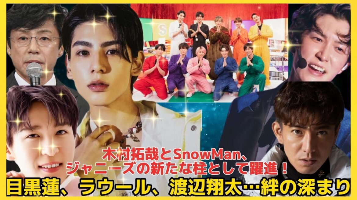木村拓哉とSnowMan、ジャニーズの新たな柱として躍進！目黒蓮、ラウール、渡辺翔太…絆の深まり| エンタメジャパン